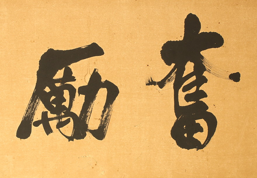 大阪で骨董や掛軸の販売 買取 出張査定なら 古美術全般 中国美術の株式会社縁