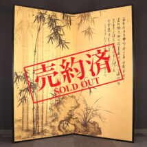 【売約済】＜洪小南＞逸品！ 竹蘭図屏風 金地二枚折