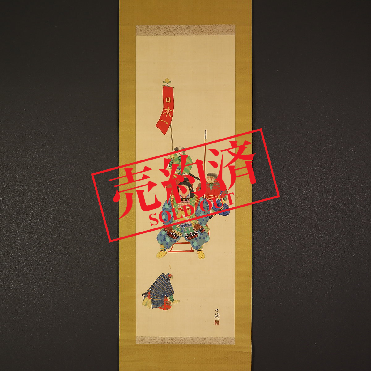 掛軸(竹田生) 栗山園オンライン通販部 / 【出物】 掛軸 一行「清風動脩竹