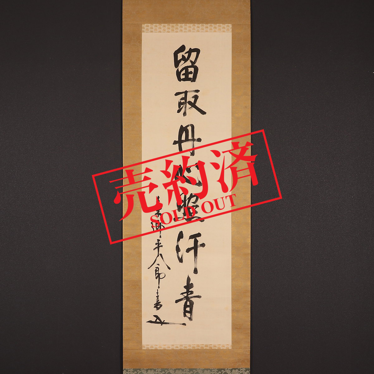 井原西鶴 掛け軸 拓本 版画 あたこ火のかわらけ ・・ 悠久 歴史 掛軸 
