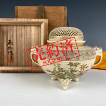 【売約済】玉山 作 薩摩焼 草花文香炉