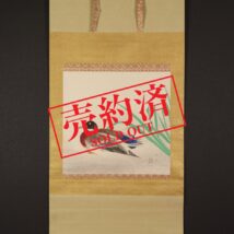 【売約済】＜宇田荻邨＞鴨図