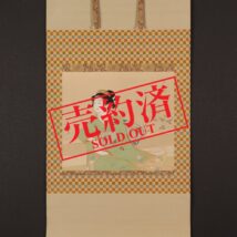 【売約済】＜三木翠山＞美人図