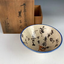 【売約済】吉向十三軒作 大阪画人菓子鉢 菅楯彦 河辺青蘭 深田直城 生田南水 森川曽文 上田耕畝 十時梅涯 藤沢南岳 久保田桃嶺