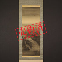 【売約済】＜榊原拙処＞大幅 青緑山水画賛