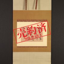 【売約済】＜木村知石＞書