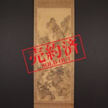 【売約済】＜村田東圃＞山水図