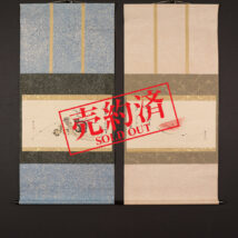 【売約済】＜松永耳庵 井上直泉＞双幅 西瓜・縁起物画賛「涼味～」