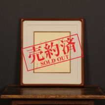 【売約済】＜柳原白蓮＞和歌「あきの風～」