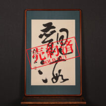 【売約済】＜楊徳樹＞書「観海」