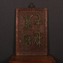 ＜二代中村蘭台＞書「千秋萬歳」木彫