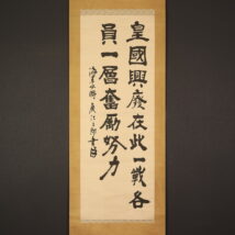 ＜鹿江三郎＞書「皇国興廃～」