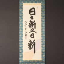 ＜森清範＞書「日々新又日新」