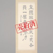 【売約済】＜鹿江三郎＞書「皇国興廃～」