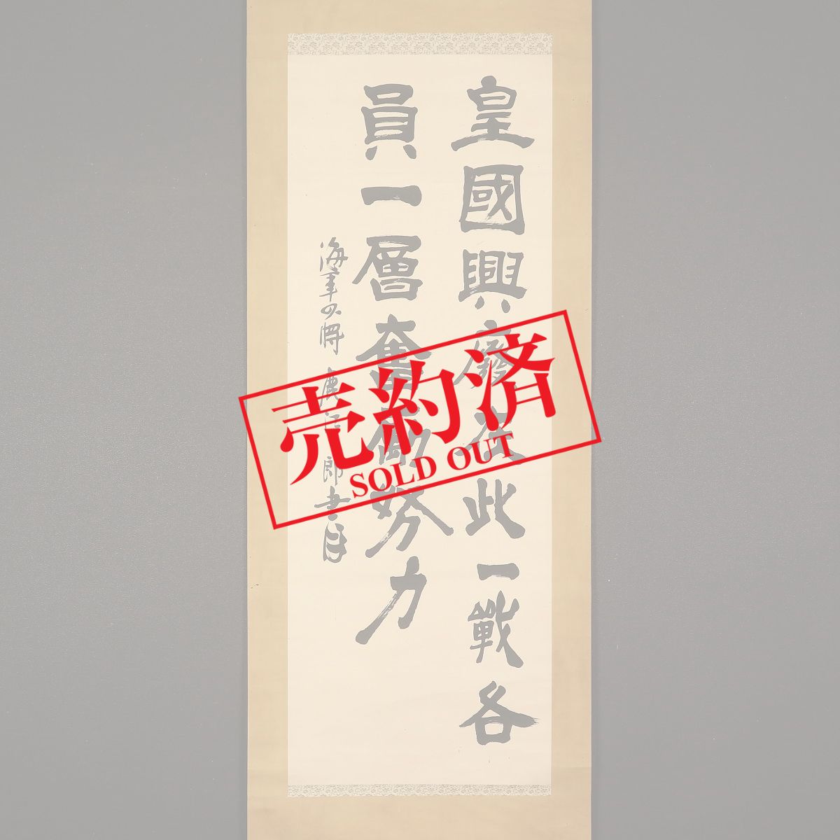 ♥長州藩士　従二位　野村素介（素軒）七絶　三行書　掛軸　掛け軸　骨董品 素軒野村素介、行書七絶