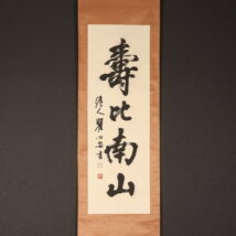 ＜瞿心安＞書「壽比南山」