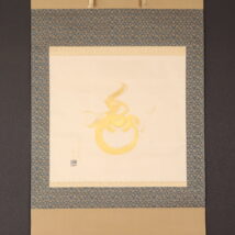＜宇田荻邨＞金泥絵 宝珠図 正月掛け 金泥署名 新春