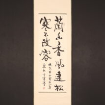 ＜于書亭＞書「蘭幽香風遠松寒不改容」