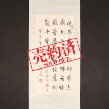 【売約済】＜愛新覚羅溥傑＞書「江雨霏々～」 詠：韋莊