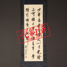 【売約済】＜瞿心安＞書「少年易老～」詠：朱熹