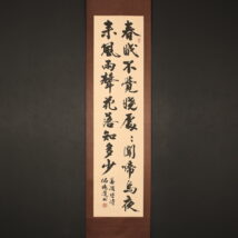 ＜伍純道＞書 「春眠不覚暁～」詠：孟浩然