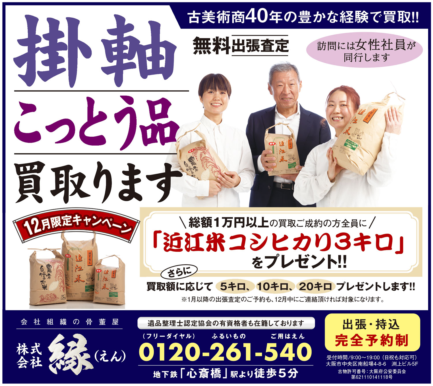 12月限定キャンペーン☆買取ご成約でコシヒカリをプレゼント！ | 大阪