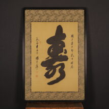 ＜楊萱庭＞書「寿」
