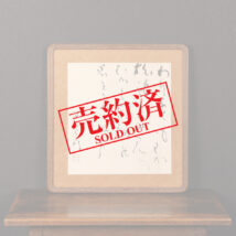 【売約済】＜保田與重郎＞和歌「わりよくも～」