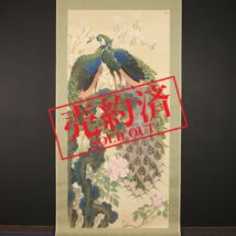 【売約済】＜渡辺晨畝＞超大幅 双孔雀図「金翠相思」書載品