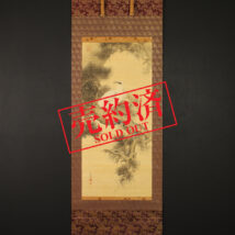 【売約済】＜平井直水＞松に白鷹図「大正元年先帝御遺物之章」印あり
