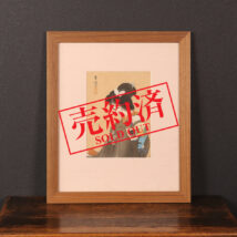 【売約済】＜島成園＞美人図 木版