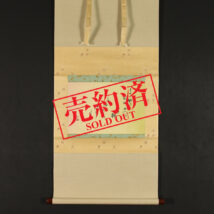 【売約済】＜小堀宗慶＞和歌「みよし野の～」