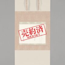 【売約済】＜小堀宗実＞和歌「よの人の～」