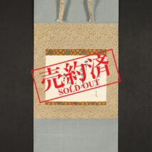 【売約済】＜小堀宗実＞和歌「山里に～」