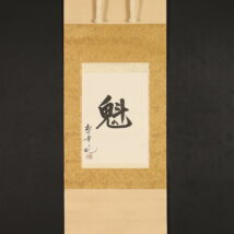 掛軸＜松下幸之助＞書「魁」（HP610)