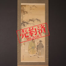 【売約済】＜湯川松堂＞竹林七賢図