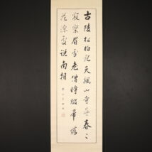 ＜二条恭仁子＞書「古陵松柏～」詠：藤井竹外 軸先に菊花紋