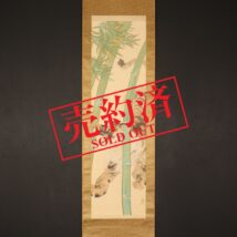 【売約済】＜林文塘＞竹虎図