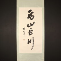 掛軸＜林子平＞書（HP615)