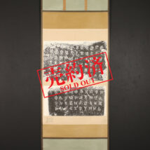 【売約済】泰石鼓文 重要文物 石鼓原拓 故宮博物院 拓本 中国画