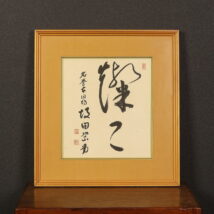 額装＜坂田栄男＞書（HP633)