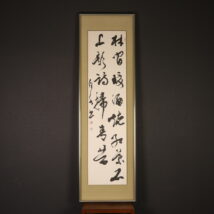 ＜石橋犀水＞書「林間暖酒～」詠：白居易 Bái Jū y