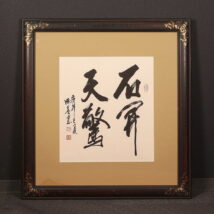 額装＜王成喜＞書「石開天驚」（HP642)