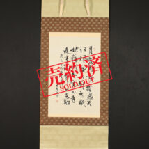 【売約済】掛軸＜恭親王毓嶦＞ 書 楓橋夜泊「月落鳥啼～」（HP623)