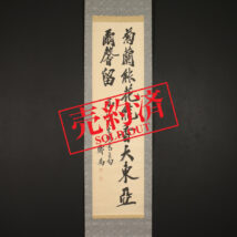 【売約済】＜鄭禹＞ 書「菊蘭能花～」