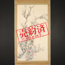 【売約済】＜浅野静洲＞大幅 花鳥図