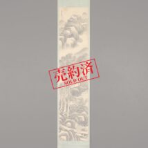 ＜林閬苑＞水墨山水図
