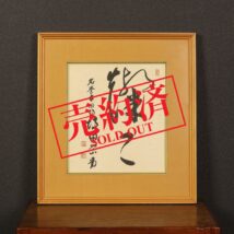 【売約済】＜坂田栄男＞書