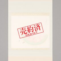 【売約済】＜児玉希望＞飛蝗に西瓜図「夏夕」夏掛