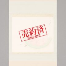 【売約済】掛軸＜児玉希望＞飛蝗に西瓜図「夏夕」夏掛（HP636)